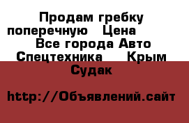 Продам гребку поперечную › Цена ­ 15 000 - Все города Авто » Спецтехника   . Крым,Судак